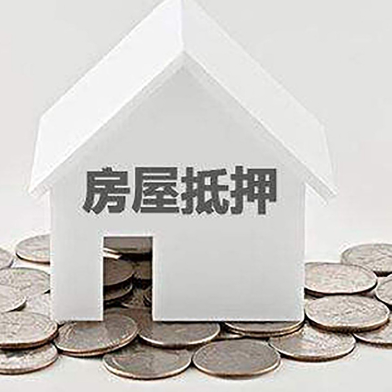 罗定房子抵押贷款利率|银行房产抵押贷款|住房抵押