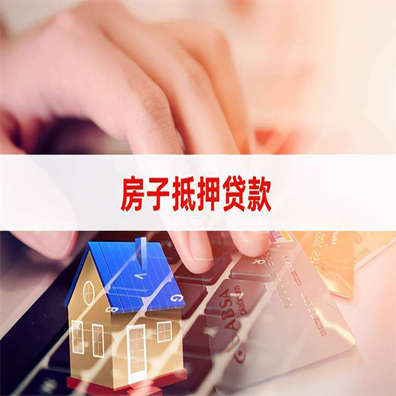 罗定房产抵押贷款流程|罗定房屋抵押贷款