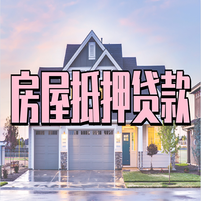罗定房子抵押贷款条件|银行房子抵押贷款