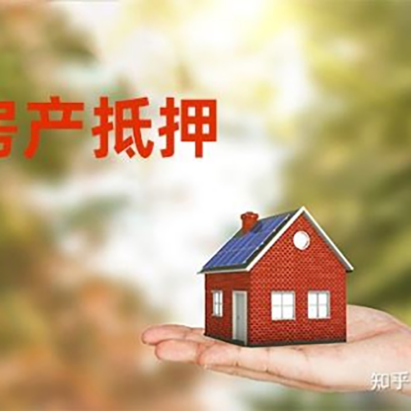 罗定房屋抵押贷款办理条件