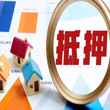 罗定房产抵押贷款有哪些条件？