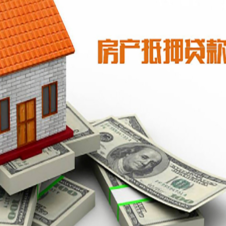 罗定房产抵押贷款如何办理？