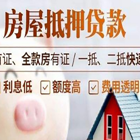 罗定房子抵押贷款4个容易忽略的细节