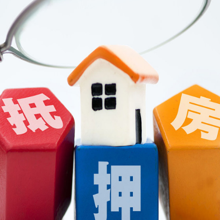 罗定房屋抵押贷款需要哪些程序步骤