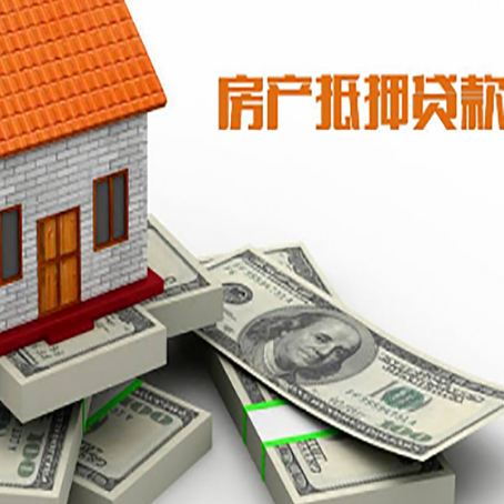 罗定房子抵押贷款需要什么手续