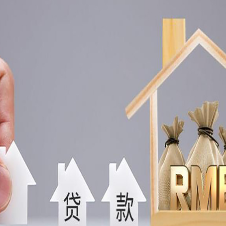 罗定房子抵押贷款被拒怎么办