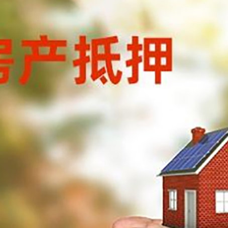 罗定房产抵押银行贷款需要担保公司吗