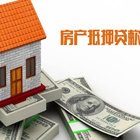 罗定房子抵押消费贷款带你了解知识