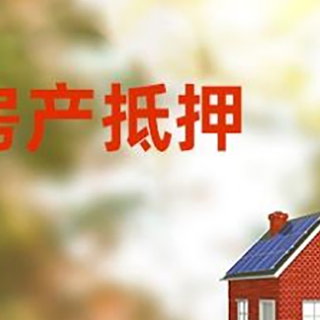 罗定房屋二次抵押贷款能贷多少？