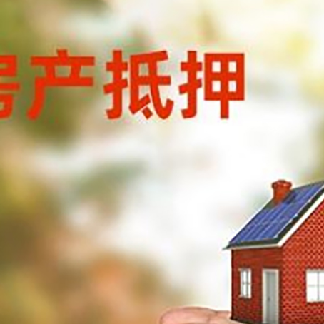 罗定房屋抵押贷款可以用于哪些用途?