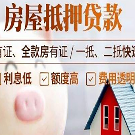 罗定房屋抵押贷款怎么办?