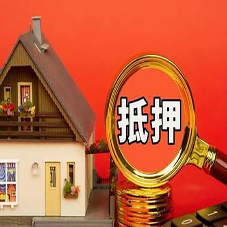 罗定房子抵押贷款怎么申请？