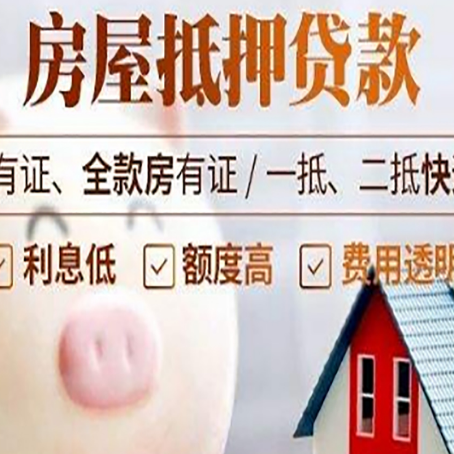 罗定房子抵押贷款如何办理？