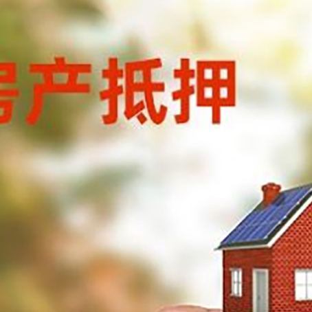 罗定房子抵押贷款详细流程是怎样的?