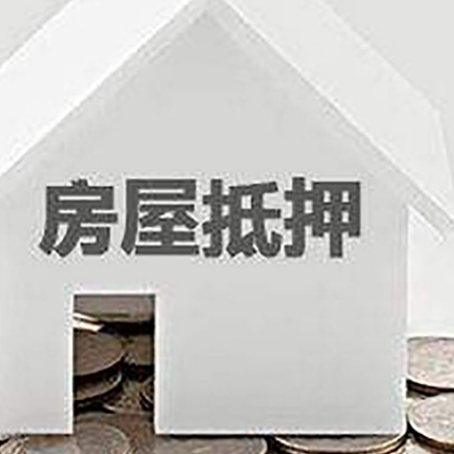 罗定房屋抵押贷款装修房子可以申请吗?