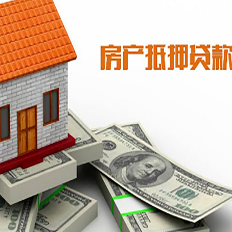 罗定房屋抵押贷款机构审查什么