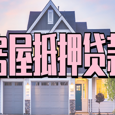 罗定房产抵押贷款全攻略