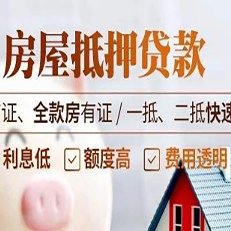 罗定房屋抵押贷款的几大误区你中了吗？