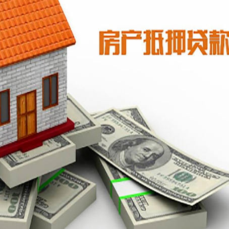 罗定房屋抵押贷款和按揭贷款有什么区别呢？