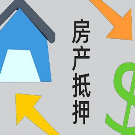 罗定房屋抵押贷款有哪些条件