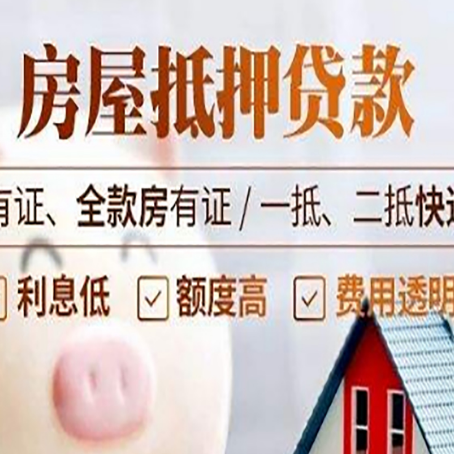 罗定房屋抵押贷款需要注意什么呢？