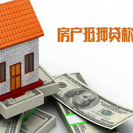 罗定房子抵押贷款怎么贷？