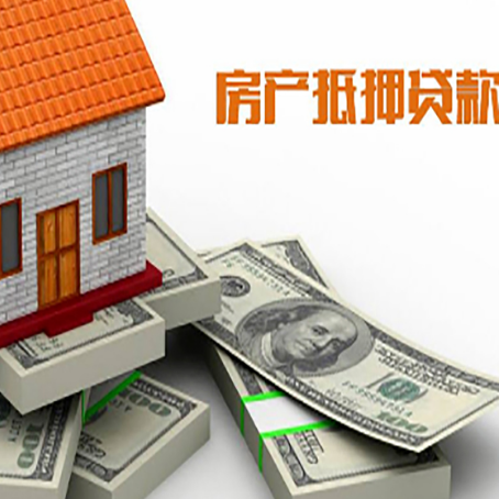 罗定房产抵押贷款怎么办理？