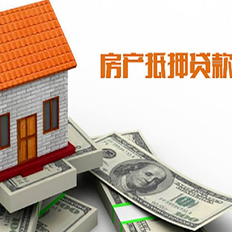 罗定房子抵押贷款办理的流程