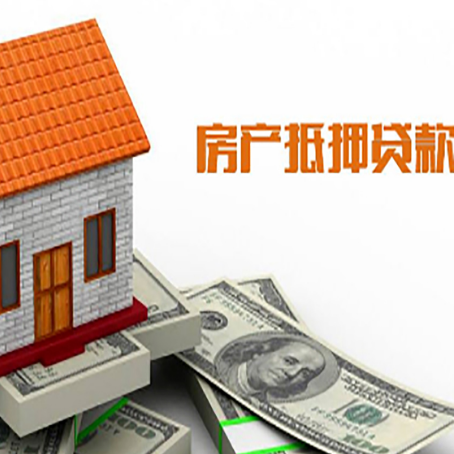 罗定房子有贷款怎么办理抵押贷款？