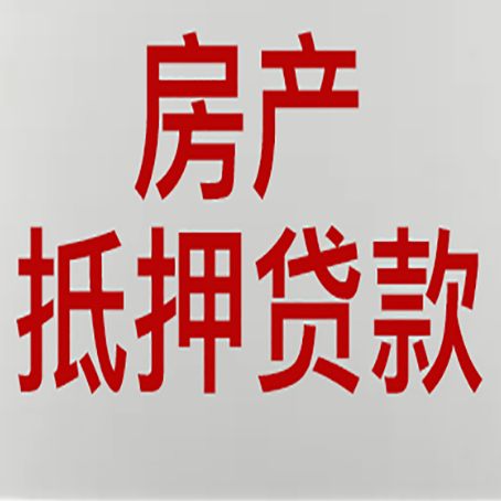 罗定房屋抵押贷款流水要求全解析