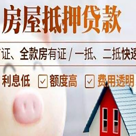 罗定房屋抵押消费贷的具体条件和流程