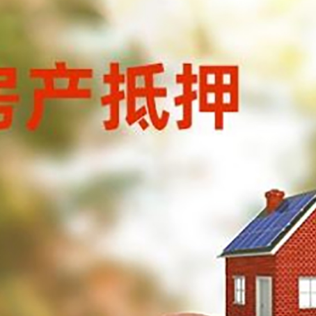 罗定房屋抵押贷款的额度?