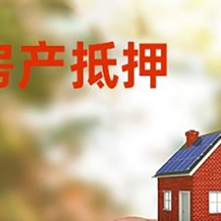 罗定抵押贷款用什么抵押物?