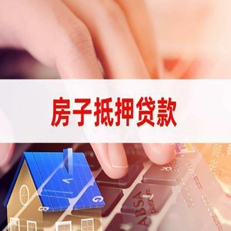 罗定房屋抵押贷款需要多久时间?