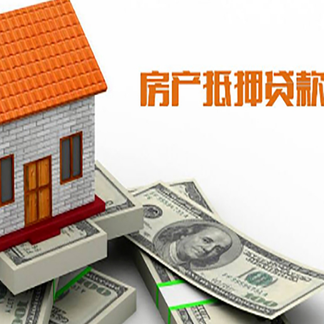 罗定房子能再抵押贷款吗？哪里可以借到钱？