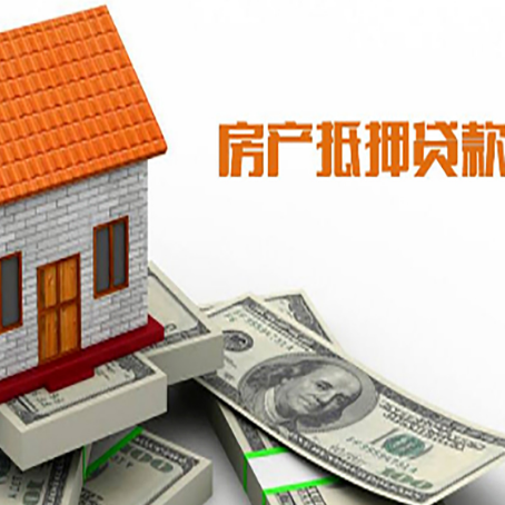 罗定房产抵押贷款更高能贷多少钱呢?